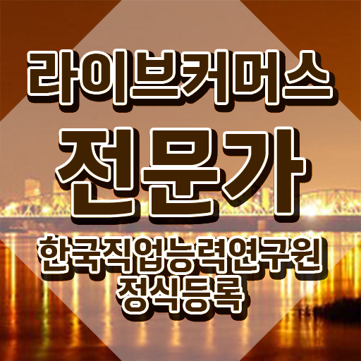  라이브커머스전문가 시험 , 라이브커머스전문가 자격증 온라인으로 취득한 노하우 확인하기