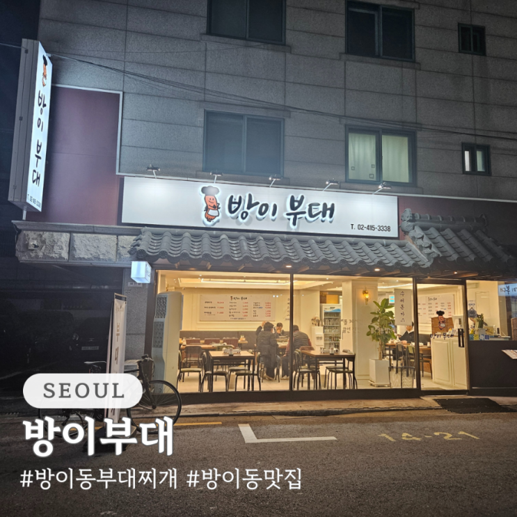  방이동 부대찌개 방이부대 방이동 맛집 추천