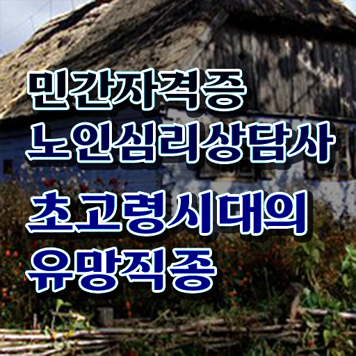  노인심리상담사 1급 , 노인심리상담사 자격증 쉽고 빠르게 취득한 노하우 요점정리