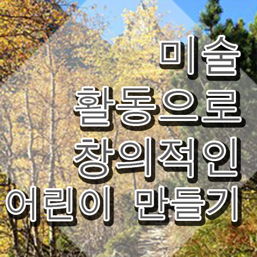  아동미술지도사 1급 , 아동미술지도사 자격증 15일 만에 준비한 방법 여기만 보세요