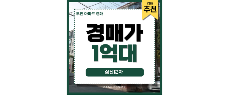 부천아파트경매 대장홍대선 앞 원종동 삼신아파트 부천아파트경매 대장홍대선 앞 원종동 삼신아파트