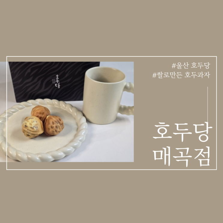  울산 호두당 매곡점 쌀로만든 프리미엄 호두과자