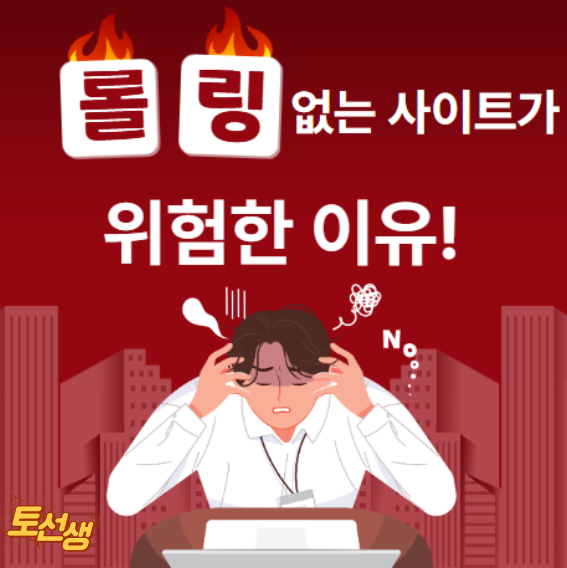  롤링 없는 사이트는 위험합니다