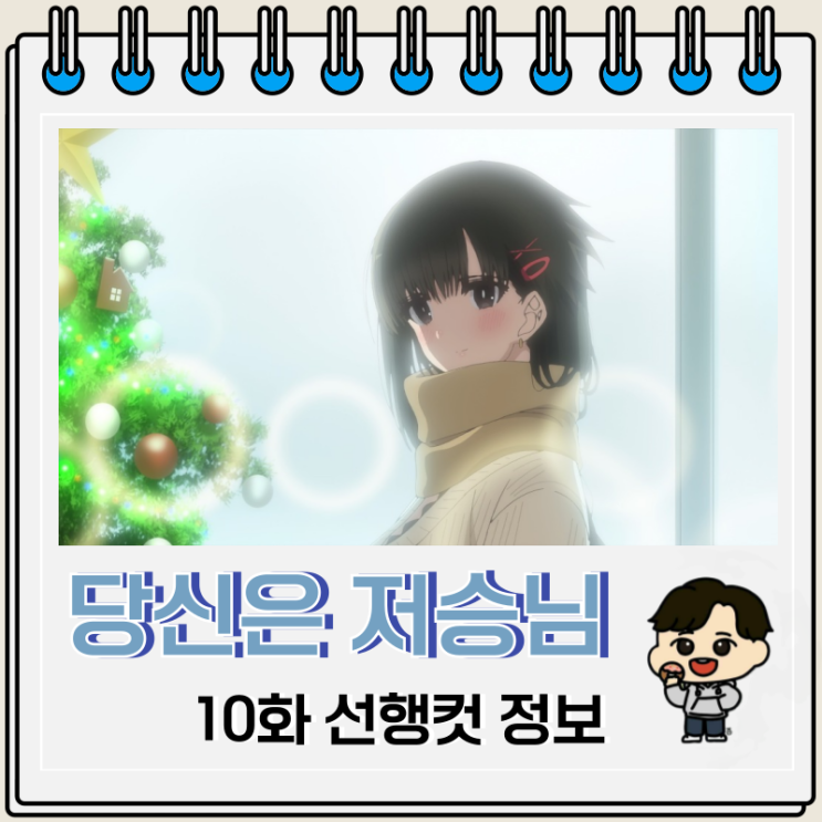당신은 저승님 10화 애니 선행컷 당신은 저승님 10화 애니 선행컷