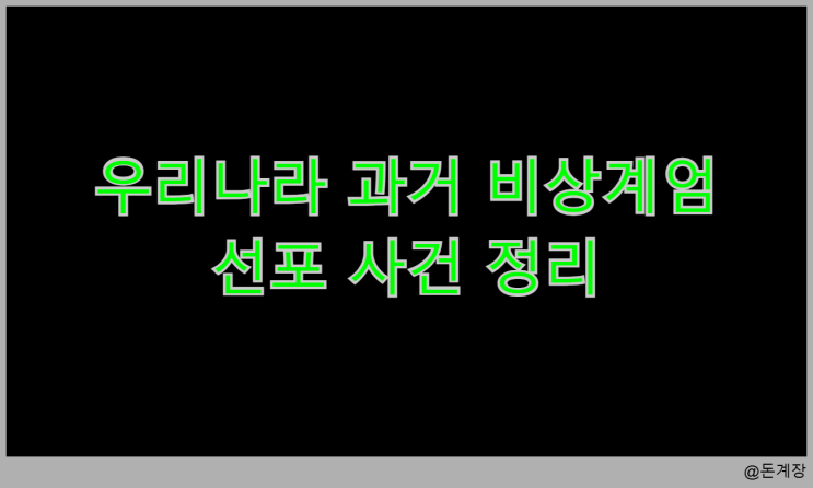 우리나라 과거 비상<b>계엄</b> 선포과거 사건들