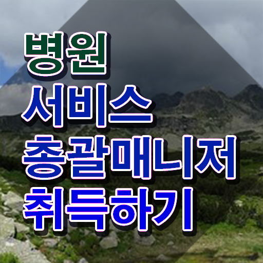  병원서비스총괄매니저 무료 교육 , 병원서비스총괄매니저 자격증 독학으로 취득했던 후기 핵심 정보