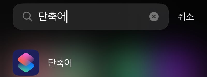 [아이폰 단축어] 아이폰으로 무료로 유튜브 음원 추출하는 방법