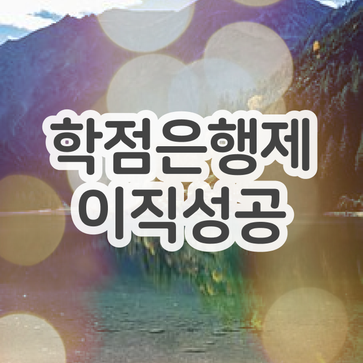  학점은행제 48학점 스케쥴을 꼼꼼하게 이끌어주는 학점은행제 플래너 추천 드립니다.