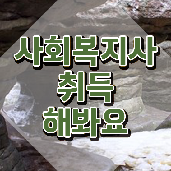  구미 사회복지학과전문대 . 사회복지사2급 비전공자도 인강 듣고 간편하게
