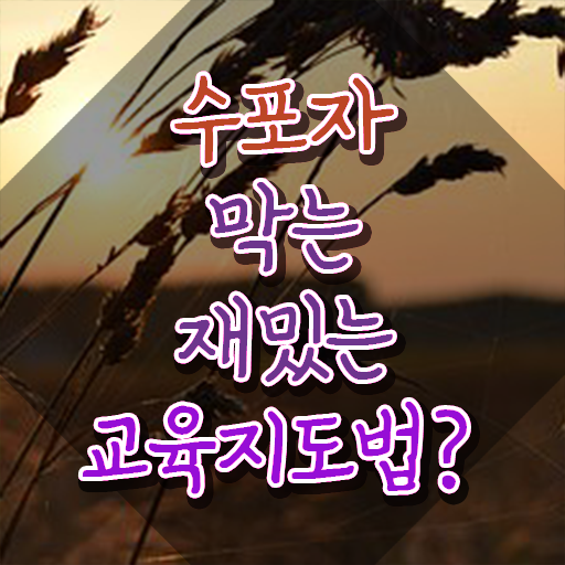  스토리텔링수학지도사 필기공부방법 , 스토리텔링수학지도사 자격증 직장인도 쉽게 학습한 후기 및 취업