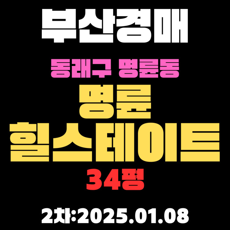  부산 경매 아파트 동래구 명륜동 명륜힐스테트 34평 2차 진행 중