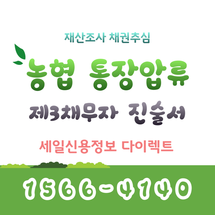  농협 통장압류 제3채무자 진술서 내용