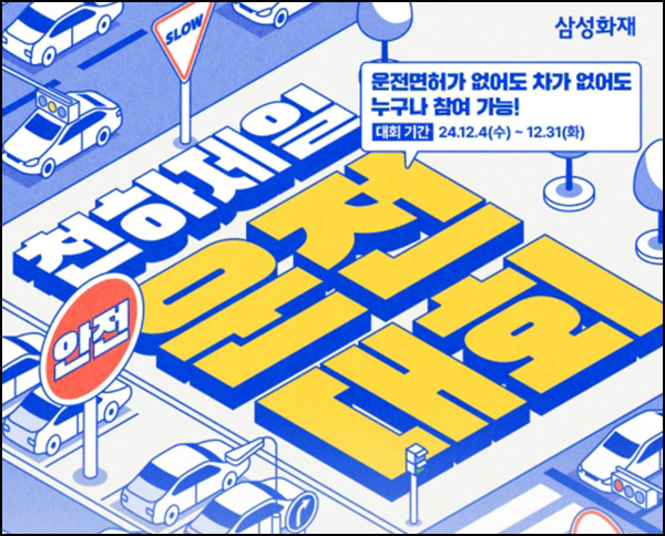 삼성화재 천하제일 운전대회(네페 1천원등 6,000명)추첨~12.31 삼성화재 천하제일 운전대회(네페 1천원등 6,000명)추첨~12.31