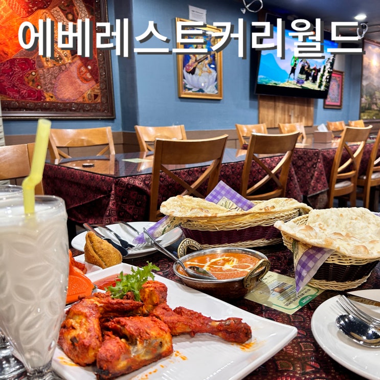  jw메리어트 근처 에베레스트커리월드 2인세트 치킨 브리야니 서울 동대문 인도 커리 맛집