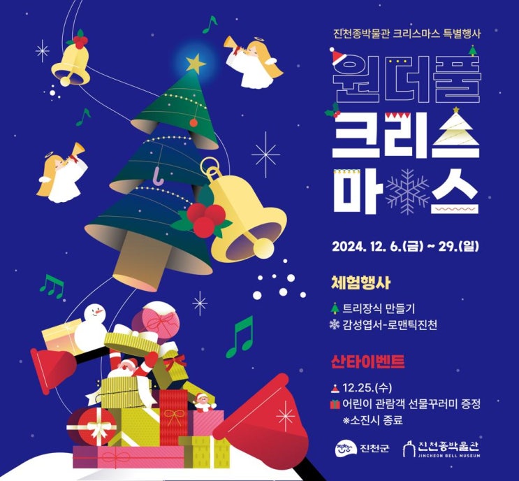  2024 진천 종박물관 원더풀 크리스마스 특별행사