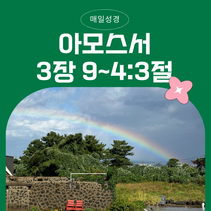 매일성경 12월 7일: 아모스 3장 9절 ~4장3절 - 불의를 심판하시는 하나님의 공의 매일성경 12월 7일: 아모스 3장 9절 ~4장3절 - 불의를 심판하시는 하나님의 공의