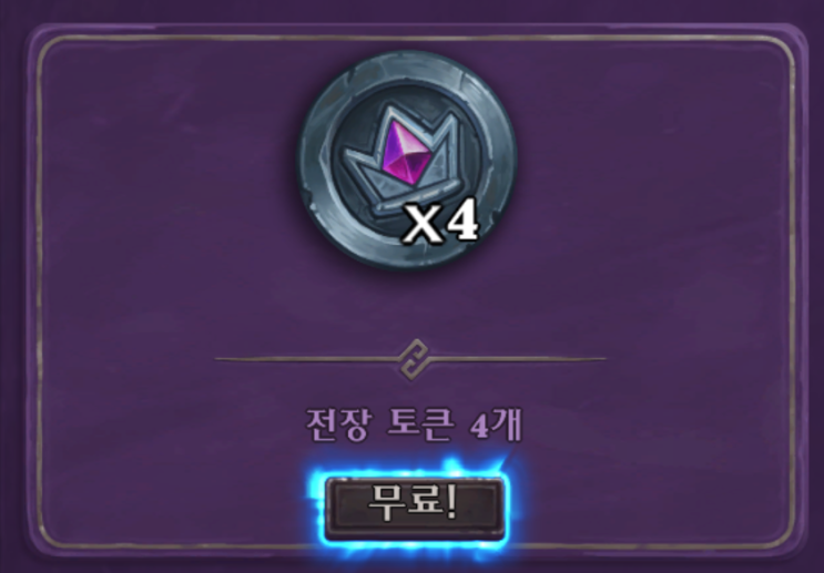  [하스스톤 전장 시즌9] 상점에서 무료 전장 토큰 받으세요
