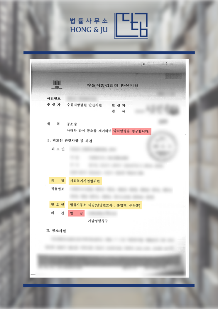  안산횡령변호사 보조금 횡령 사회복지법 위반 '구약식 벌금'
