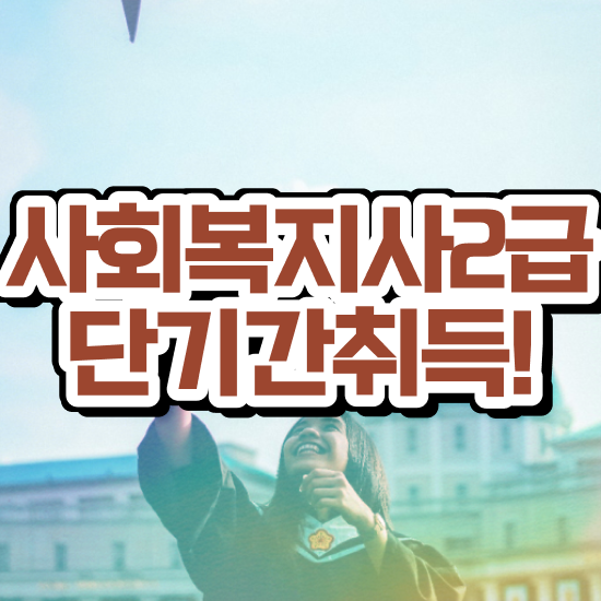  9급 사회복지 공무원 , 사회복지사 비전공자도 온라인 수업으로 쉽고 빠르게
