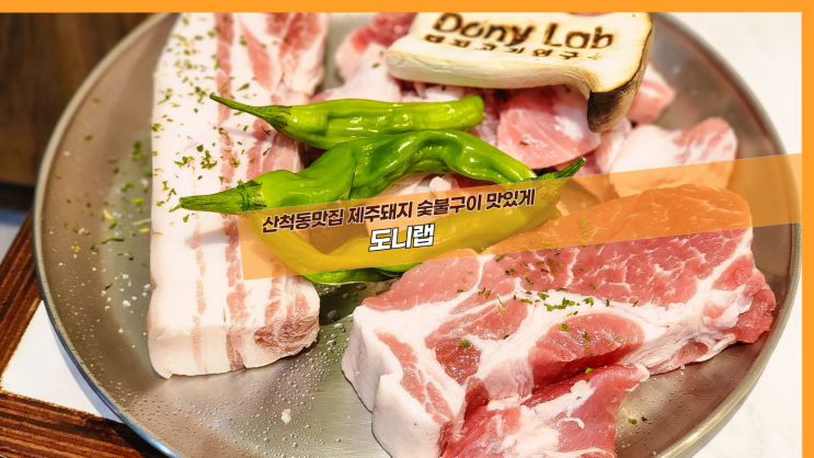  [2동탄 도니랩] 산척동맛집 제주돼지 숯불구이 맛있게