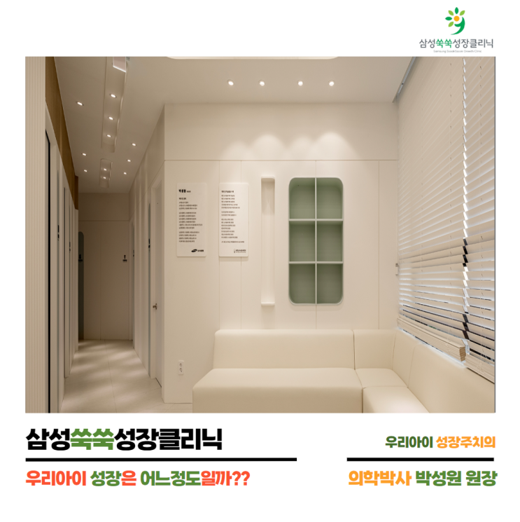  우리 아이는 아이들 사이에서 어느정도 성장수준일까?? by 삼성쑥쑥성장클리닉