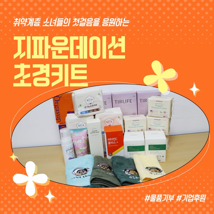 [물품<b>기부</b>] <b>취약계층 아동</b>청소년의 첫걸음을 응원하는 초경... 