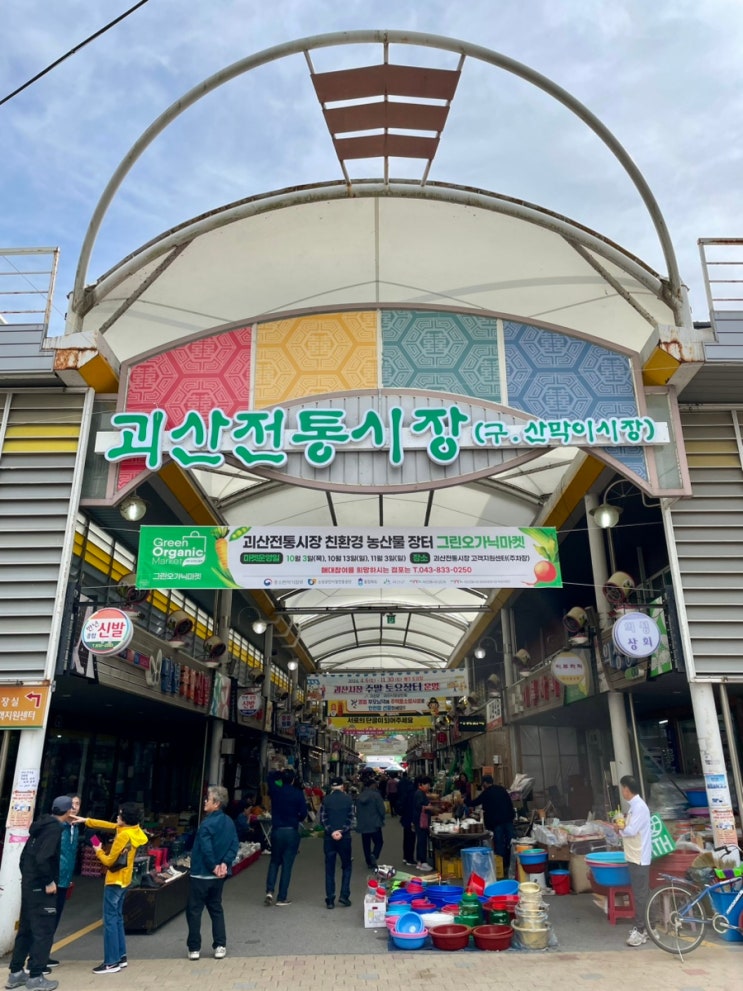괴산 가볼만한곳 괴산전통시장(구.산막이시장) 5일장 괴산 장날 3일 8일 / 슬쌍디아빠 이동섭