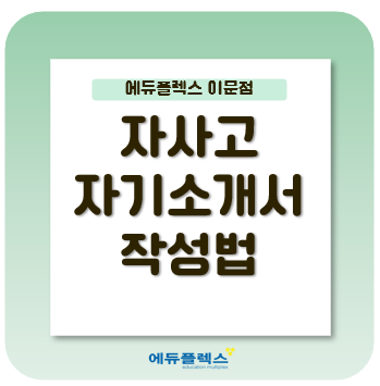  자사고 자기소개서 작성요령을 알아보자