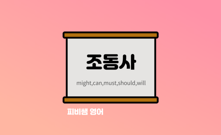  조동사란? 동사를 도우는 조동사 might, must, can, should, will