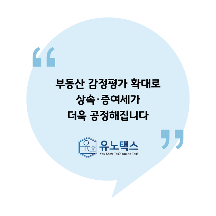  [국세청 자료] 부동산 감정평가 확대로 상속･증여세가 더욱 공정해집니다