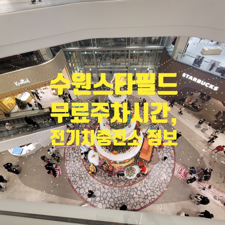  수원 스타필드 주차 | 무료 주차 시간 | 전기차 충전소 | 근린공원 주차장 | 출입구