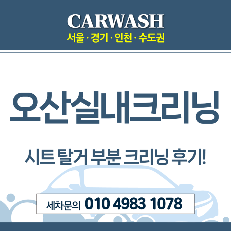  오산실내크리닝 조수석 음료 쏟음 시트 탈거 부분 크리닝 완벽 해결