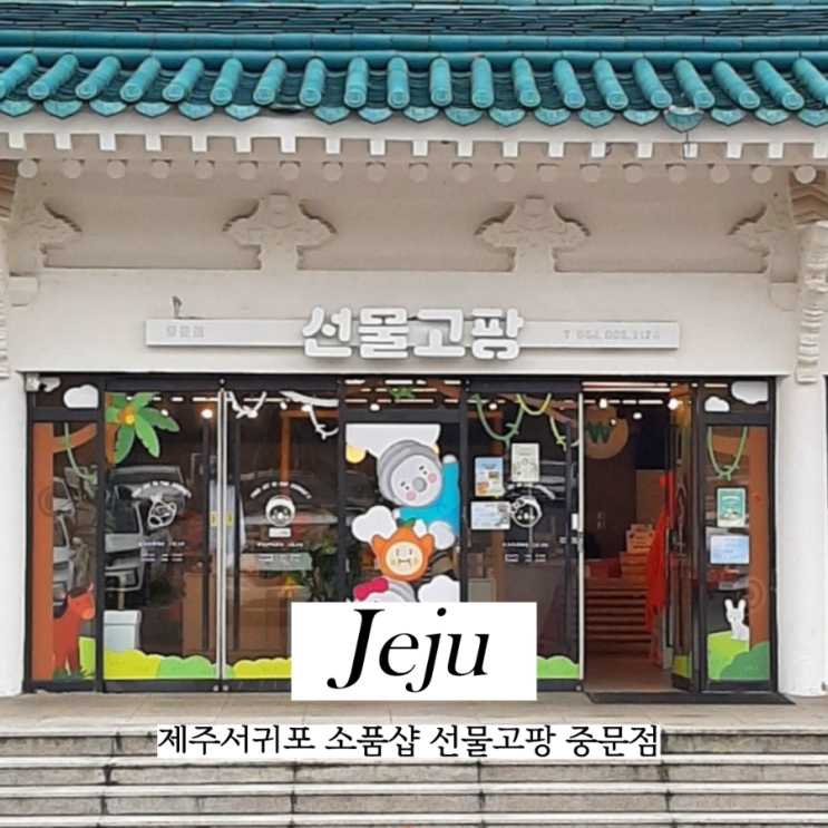  제주서귀포 관광상품 소품샵 선물고팡 중문점 기념품샵 추천