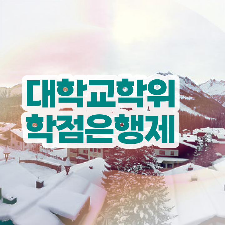  고졸 사회복지사자격증 , 학점은행제 학사전공 온라인 교육원에서 간단하게 준비하는 비법