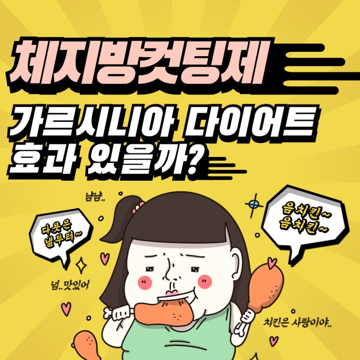  체지방컷팅제 가르시니아 다이어트 효과 있을까?
