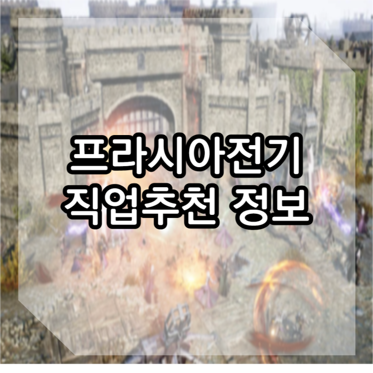 프라시아전기 직업추천 정보