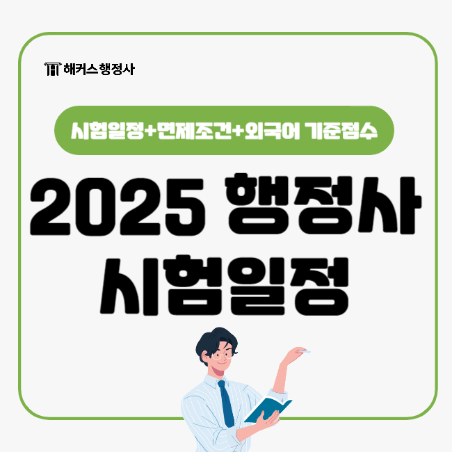  2025 일반행정사 시험일정, 1차 2차 면제조건, 외국어 기준점수 확인