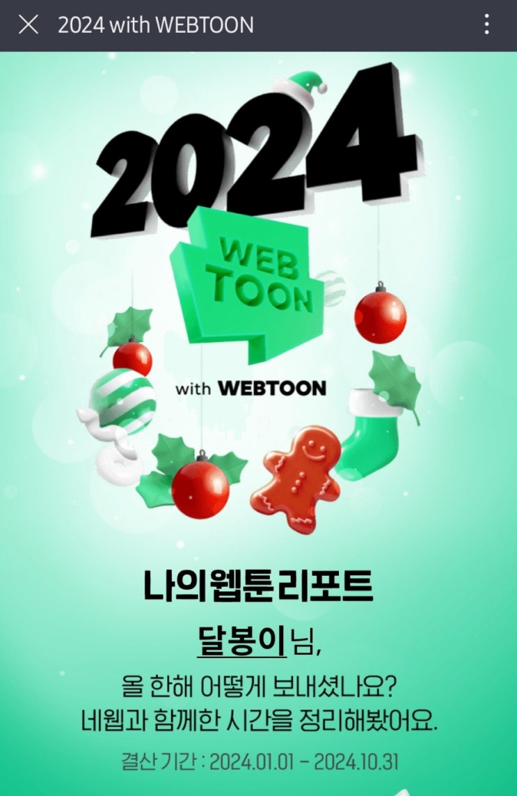  2024 나의 웹툰 리포트