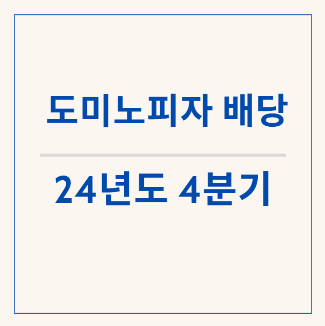  도미노피자 배당락 - 워렌 버핏의 픽 도미노피자 4분기 배당 알아보기