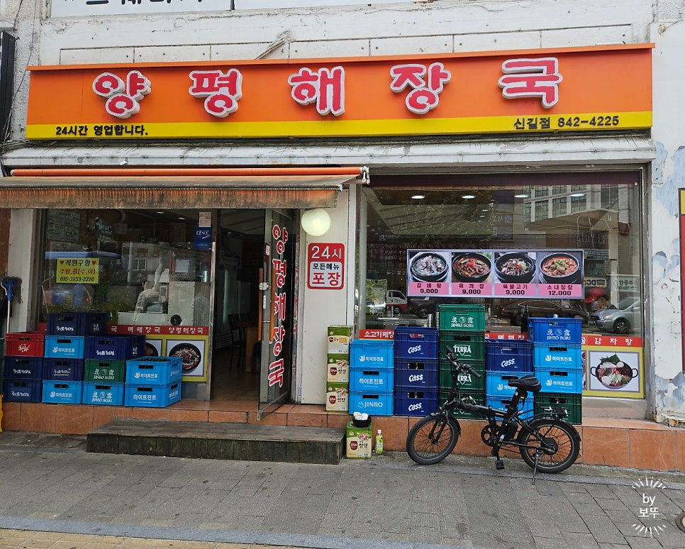 양평해장국 신길점 사진 1