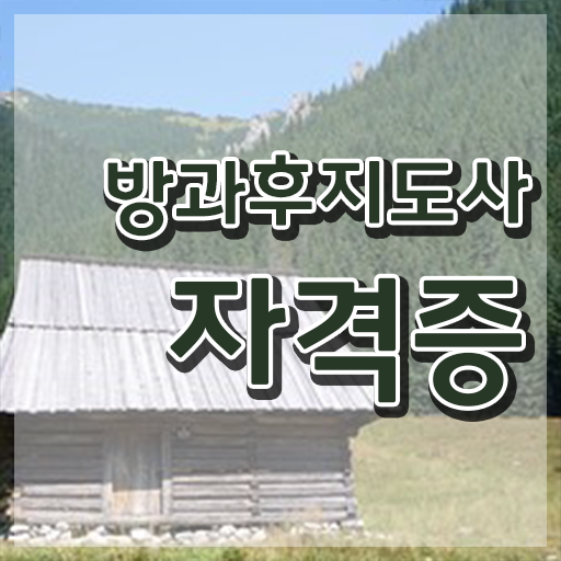  40대미용사자격증 , 방과후지도사 인강만 듣고 끝내는 전략