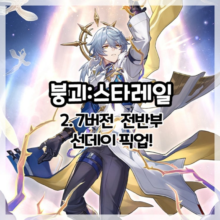  붕괴:스타레일-2.7버전 전반부 선데이 픽업!