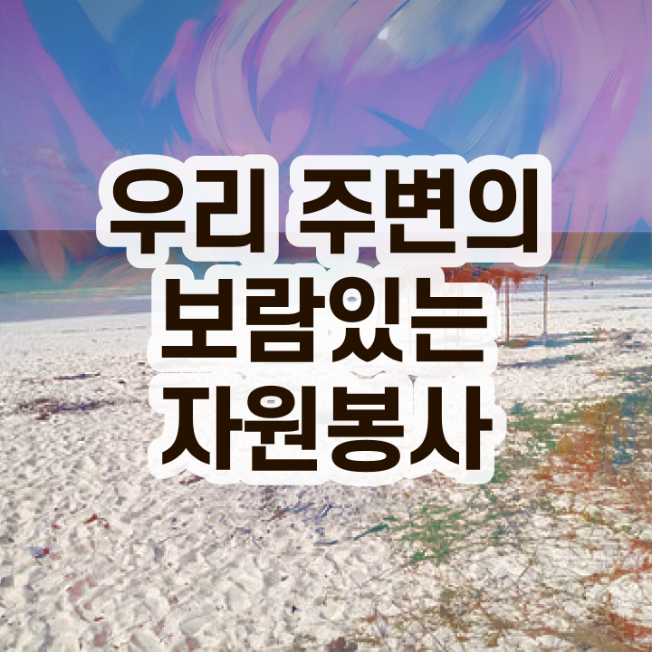  자원봉사지도사 필기공부방법 , 자원봉사지도사 자격증 취득한 노하우 알려드립니다