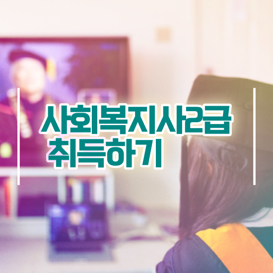  , 사회복지사2급 조건이 안돼도 인강 듣고 손쉽게