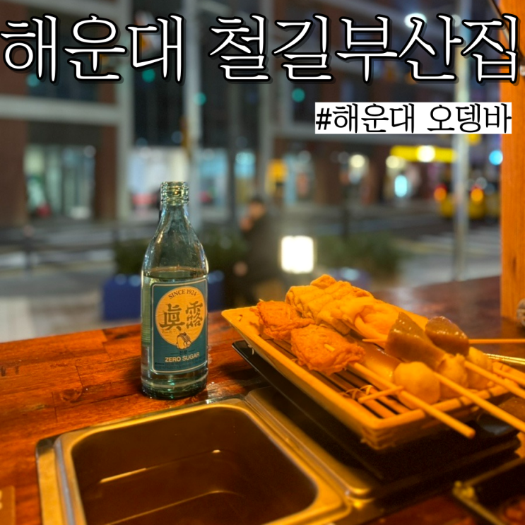  해운대오뎅바: 위생적인 개별오뎅바가 있고 분위기 좋은 술집 "철길부산집 해운대점"