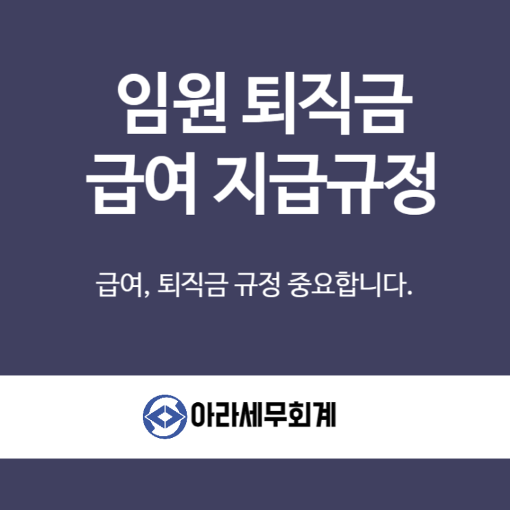  동작구세무사 임원퇴직금 규정으로 법인관리하세요.