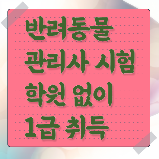  반려동물관리사자격증비용 , 반려동물관리사 자격증 한달 만에 준비한 방법 확인하기