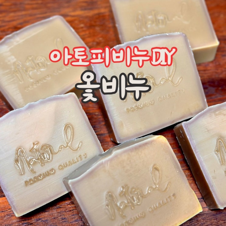  옻 비누 만들기, cp비누 DIY (아토피 비누)