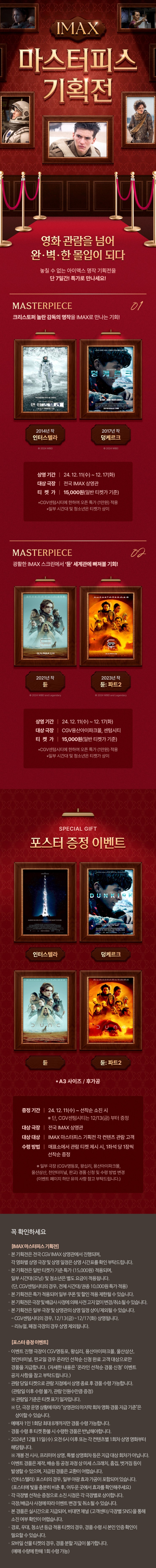  [CGV] IMAX 마스터피스 기획전