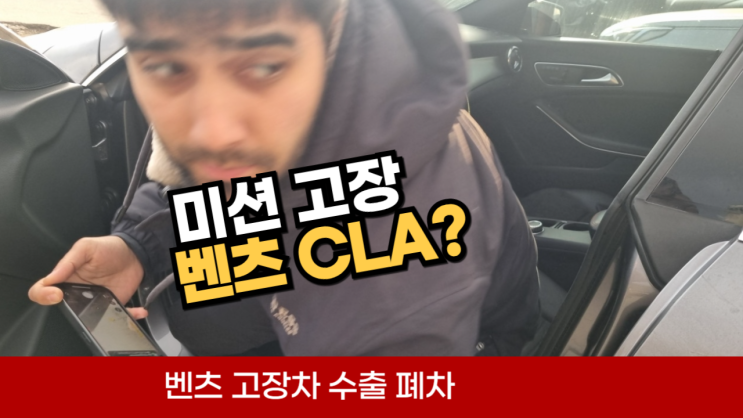  벤츠 CLA 미션 고장차 사고 차 전손 이력 매매 폐차보다 중고차 수출이 유리합니다^^ 수도권 경기 분당 일산 서울 강서 강남 서초 송파